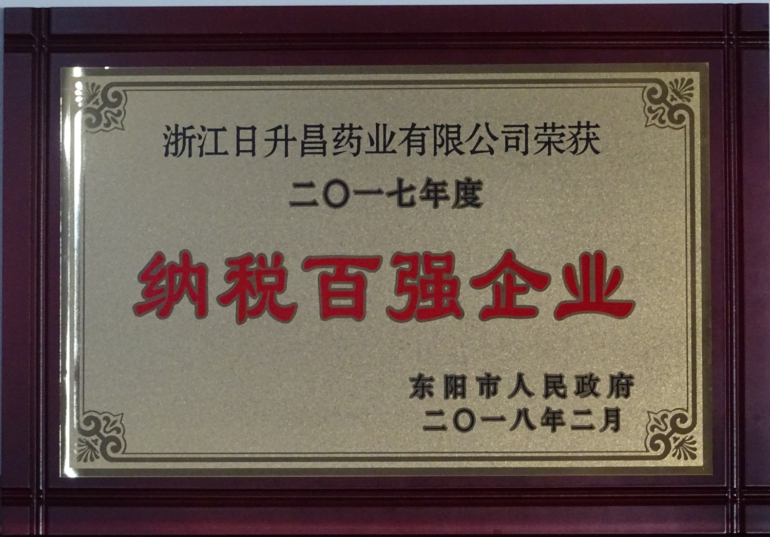 我司获2017年度“政府特别奖”、“市长科技创新奖”和“金华高成长标杆企业”等殊荣