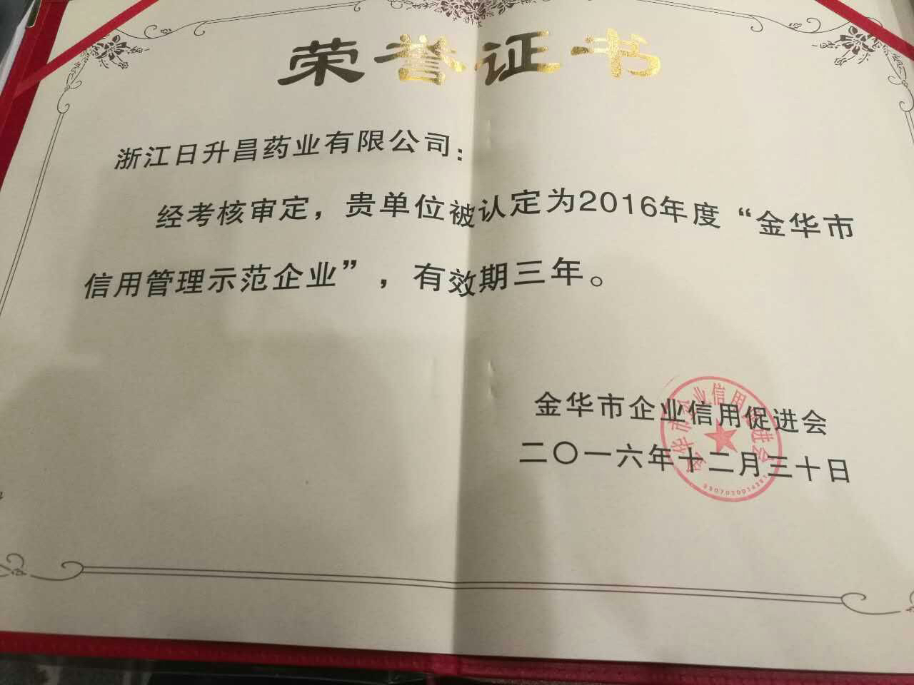 galaxy银河国际医药获得“金华市信用管理示范企业”称号
