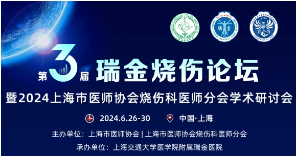 galaxy银河国际医药受邀参与第三届瑞金烧伤论坛