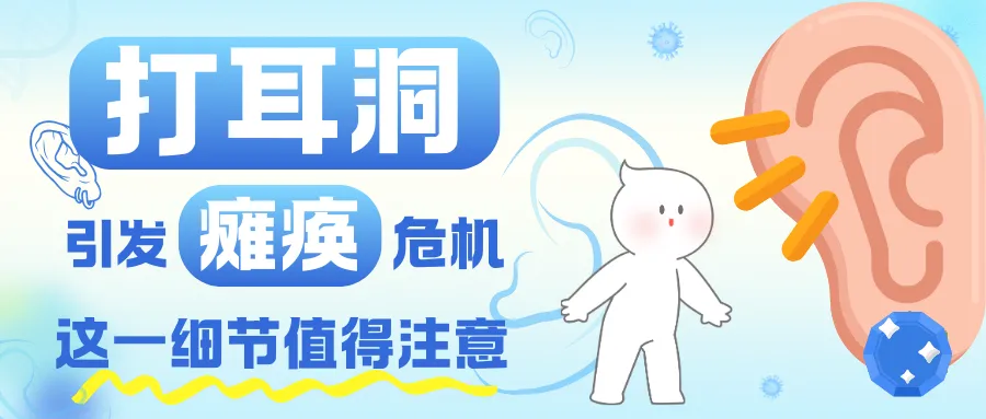 打耳洞感染风险